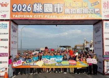 2026桃園市珍珠海岸馬拉松接力賽熱血奔馳   感受桃園濱海風光