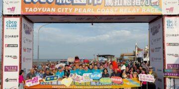 2026桃園市珍珠海岸馬拉松接力賽熱血奔馳 感受桃園濱海風光