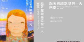 奈良美智「跟著朦朧潮濕的一天回嘉」嘉義縣開展 展期即日起到5/17