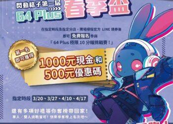 竹北解壓地標！6+PLAZA攜手閃動格子推「春季盃獎金挑戰賽」