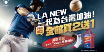 LA NEW力挺台灣隊　經典應援優惠啟動    買二送一再送Team Taiwan限量好禮　