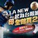 LA NEW力挺台灣隊 經典應援優惠啟動 買二送一再送Team Taiwan限量好禮