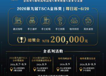 臺北打造亞洲咖啡首都 第九屆TSCA金杯獎競賽暨產業交流會8月登場