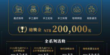 臺北打造亞洲咖啡首都 第九屆TSCA金杯獎競賽暨產業交流會8月登場