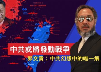 中共或將發動戰爭 郭文貴：中共幻想中的唯一解