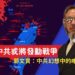 中共或將發動戰爭 郭文貴：中共幻想中的唯一解