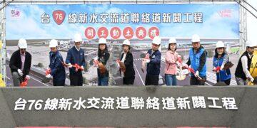 台76線新水交流道聯絡道新闢工程盛大開工 帶動區域發展與地方繁榮