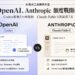 OpenAI、Anthropic 正面交鋒！Codex 暫時取消 5 小時限制　Claude Fable 5 再延長 7 天