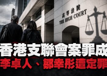 「結束一黨專政」成定罪關鍵　李卓人、鄒幸彤煽動顛覆罪成恐判10年