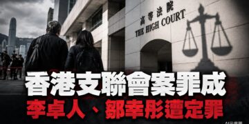 「結束一黨專政」成定罪關鍵　李卓人、鄒幸彤煽動顛覆罪成恐判10年