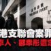 「結束一黨專政」成定罪關鍵 李卓人、鄒幸彤煽動顛覆罪成恐判10年