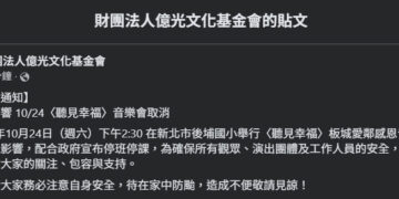 薔琵颱風影響 10/24〈聽見幸福〉音樂會取消