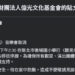 薔琵颱風影響 10/24〈聽見幸福〉音樂會取消