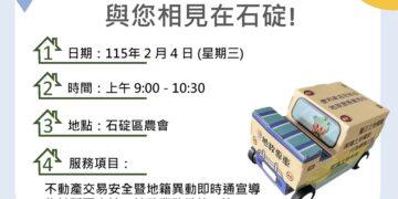 石碇農民節限定！地政專車 2/4 現場服務 掃碼填問卷就送精美禮物