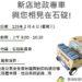 石碇農民節限定！地政專車 2/4 現場服務 掃碼填問卷就送精美禮物