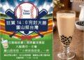 挺 Taiwan 完封大勝　圓山大飯店限時應援送珍奶