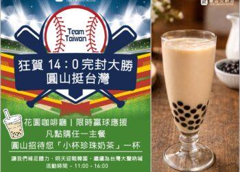 挺 Taiwan 完封大勝　圓山大飯店限時應援送珍奶