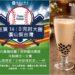 挺 Taiwan 完封大勝　圓山大飯店限時應援送珍奶