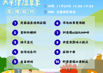 花蓮太平洋溫泉季 玉里鎮民廣場市集音樂會美麗登場