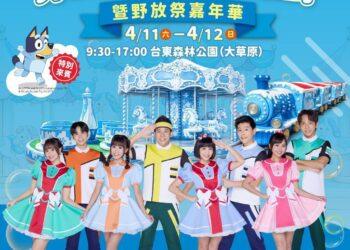 打造孩子冒險樂園 臺東「野放祭」4/11、12舉行