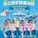 打造孩子冒險樂園 臺東「野放祭」4/11、12舉行