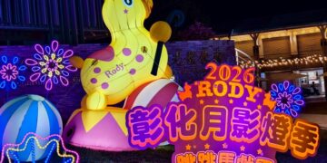 2026彰化月影燈季繽紛登場 歡迎全國民眾一起慢遊彰化