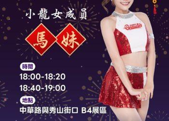 2026台北燈節味全龍《奔龍而上》人氣湧現 3/14小龍女馬妹現身燈節現場