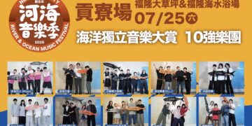 2026新北市河海音樂季7月25日貢寮登場 海洋獨立音樂大賞十強決戰福隆