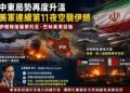 美軍連續 11 夜空襲伊朗遭無人機反擊 魯比歐於東協釋出和談意願