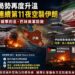 美軍連續 11 夜空襲伊朗遭無人機反擊 魯比歐於東協釋出和談意願