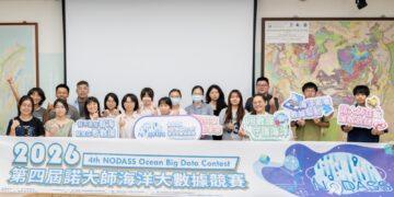 海洋大數據之旅啟動！2026「第四屆諾大師海洋大數據競賽」熱烈徵件中