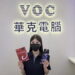 「客製貼心　專業懂你」華克電腦八德總店煥新登場　買筆電享逾兩千元好禮