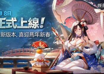 《熾熱戰姬》1 月 8 日正式登陸台灣　準備閃亮感受機娘遊戲高鋒時刻