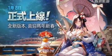 《熾熱戰姬》1 月 8 日正式登陸台灣　準備閃亮感受機娘遊戲高鋒時刻