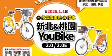 明年1月上路!新北、桃園YouBike強制投保傷害險 未保不能騎