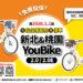 明年1月上路!新北、桃園YouBike強制投保傷害險 未保不能騎