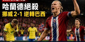 「魔人」哈蘭德發威！下半場神級雙響炮 挪威2:1氣走巴西隊史首闖八強