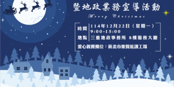 三重地政事務所12/22舉辦愛心義賣 歡迎各界共襄盛舉 深耕社會關懷