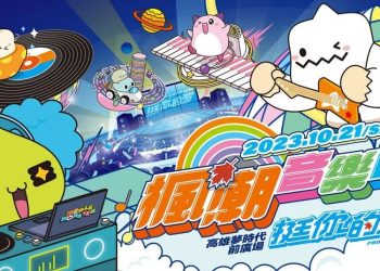 《新楓之谷》楓潮音樂節高雄夢時代開唱