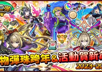 《怪物彈珠》全新限定角色「正宗」登場　官方推超值轉蛋與跨年特別節目迎新年