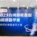 影音/2023台灣脊椎微創內視鏡醫學會全國會員大會 聚焦微創醫療技術應用與趨勢