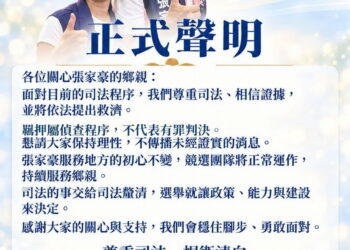 張家豪涉犯選罷法遭羈押　其妻及競選團隊發聲明：將提救濟