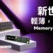 跨領域整合全面佈局！凌航科技Computex再秀新武器