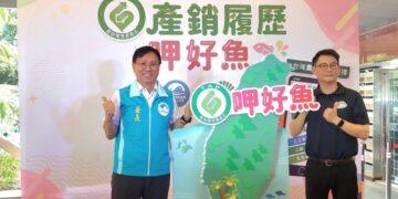 漁業署攜手聖德科斯推國產安心水產 產銷履歷呷好魚！