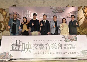 《畫映—交響音樂會：跨時代的藝術對話》12/14臺南登場