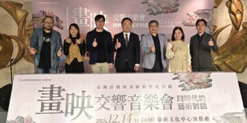 《畫映—交響音樂會：跨時代的藝術對話》12/14臺南登場