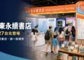 逛一間書店讀一座城市！「台東永續書店」亮相亞太永續博覽會 互動抽限定好禮