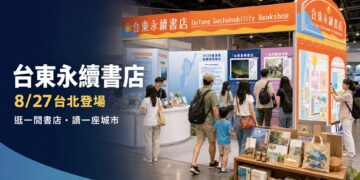 逛一間書店讀一座城市！「台東永續書店」亮相亞太永續博覽會 互動抽限定好禮