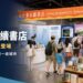 逛一間書店讀一座城市！「台東永續書店」亮相亞太永續博覽會 互動抽限定好禮