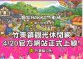 竹東鎮觀光休閒網正式上線  一站掌握竹東好吃好玩好風景